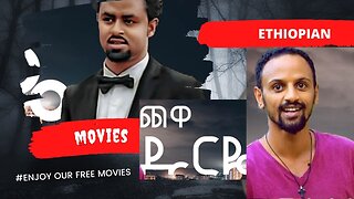 ጨዋ ዱርዬ | Chewa Druye | አስቂኝ የፍቅር ፊልም | Best Ethiopian Comedy Film | 2024