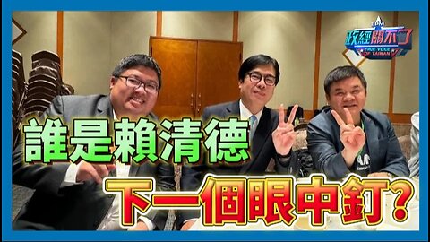 [字幕]繼鄭文燦後 民進黨內誰是賴清德下一個眼中釘？｜政經關不了（精華版）｜2024.08.06