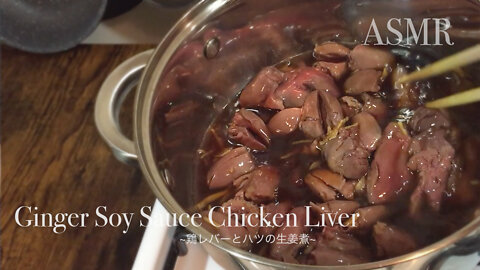 【ASMR NO MUSIC】★Ginger Chicken Liver★ Easy Healthy Snack, Great With Rice And Sake!