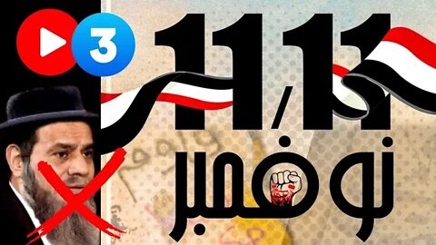 نازلين ١١ نوفمبر | فيديوهات المصريين بتوصلنا بكثافة و مفاجأة في آخر الفيديو !!!!