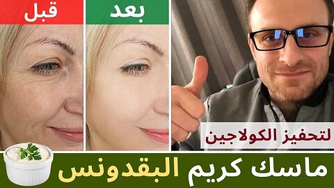 تحفيز الكولاجين! حتى لو عمرك 70 سنة | كريم ماسك الكولاجين ضعيه على التجاعيد ، ستختفي!