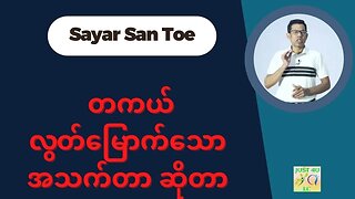 Saya San Toe - တကယ်လွတ်မြောက်သောအသက်တာ ဆိုတာ