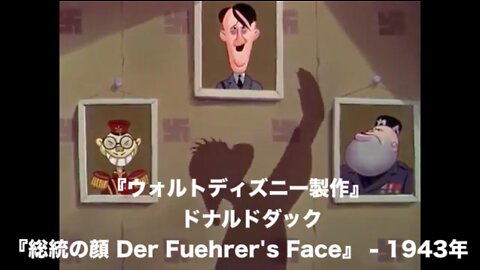 ウォルトディズニー製作★戦争プロパガンダ映画 ★ドナルドダック『総統の顔 DER FUEHRER'S FACE』 - 1943年