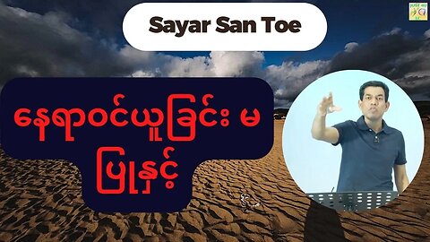 Saya San Toe - နေရာဝင်ယူခြင်း မပြုနှင့်