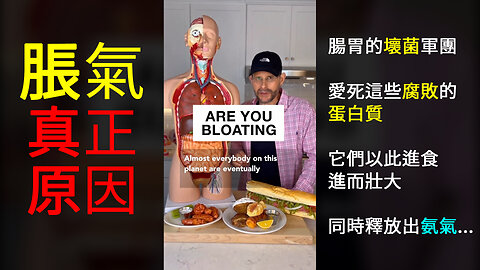 脹氣的真正原因 Are you bloating?