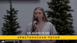 Be Born in Me | Христианская Песня
