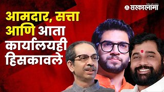 Shivsena office assigned to Shinde group| Politics | Uddhav Thackeray | Maharashtra | Sarkarnama