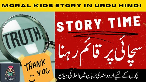 sachaai par qaim rahna Moral Kids story in Urdu/Hindi