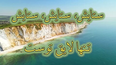 Setayesh | ستایش