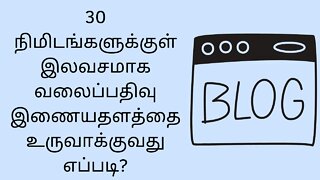 How to create a blog website for free in under 30 minutes (Tamil Tutorial)