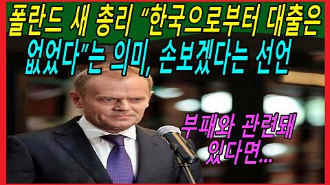 폴란드 새 총리 “한국으로부터 대출은 없었다”는 의미, 손보겠다는 선언