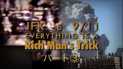 JFK TO 9ll：すべてが金持ちのトリック！ それをすべて公開するドキュメンタリー パート③（全③パート）
