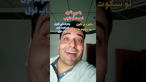 اصمت أو إنچب بل كوردي تركماني