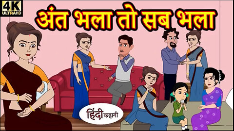 Ant Bhala toh sab bhala | Animated Hindi Moral story
