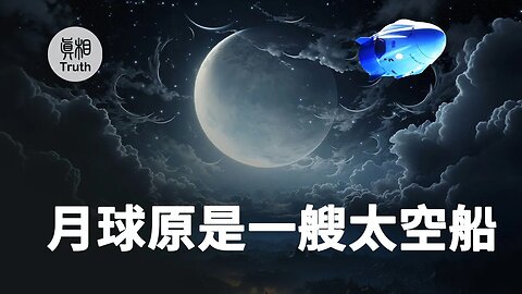 【月亮的神話】月球原是一艘太空船！| 真相傳媒