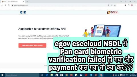 egov csccloud NSDL से Pan card biometric varification failed हो गया और payment फस गया तो क्या करे???