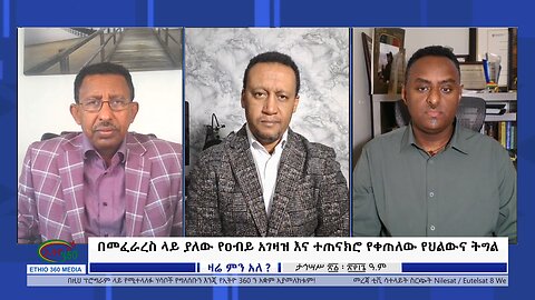 Ethio 360 Zare Min Ale በመፈራረስ ላይ ያለው የዐብይ አገዛዝ እና ተጠናክሮ የቀጠለው የህልውና ትግል Sun Dec 31, 2023