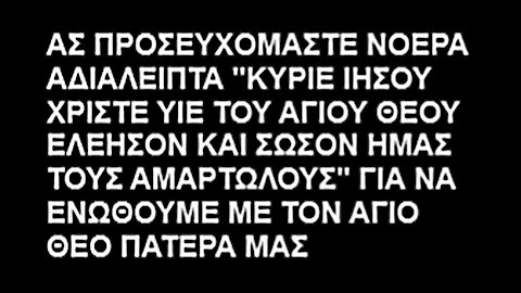 ΠΩΣ ΘΑ ΑΝΤΙΣΤΑΘΟΥΜΕ ΣΤΟΝ ΚΑΘΕ ΑΝΤΙΧΡΙΣΤΟ ΧΩΡΙΣ ΑΛΗΘΙΝΗ ΟΡΘΟΔΟΞΗ ΠΙΣΤΗ ΚΑΙ ΧΩΡΙΣ ΑΔΙΑΛΕΙΠΤΗ ΠΡΟΣΕΥΧΗ;