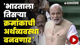 PM Nanrendra Modi यांचं विरोधकांना ओपन चॅलेंज | BJP | Congress | NDA | Loksabha Live | Sarkarnama