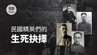 民國精英們的生死抉擇 在歷史分野的十字路口 | 真相傳媒