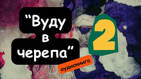 "Вуду в черепа" (2) ВТОРА част / Майкъл Грубер / аудиокнига