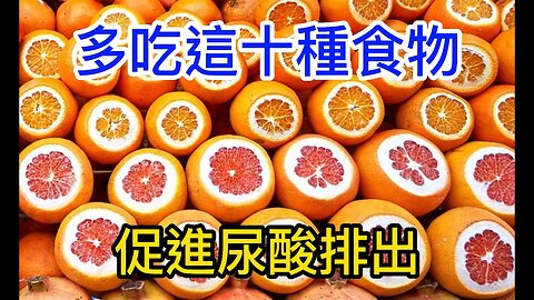 降低尿酸的10種食物，「排尿酸高手」！尿酸高的人，每天吃一些，輕輕鬆鬆把尿酸排出去，讓痛風遠離你！