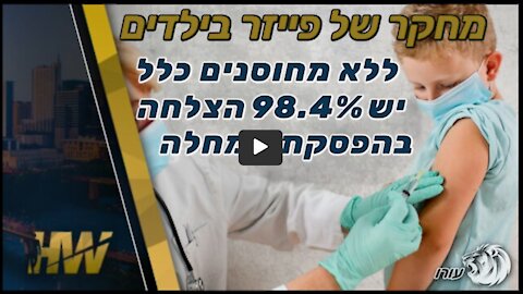 מחקר של פייזר בילדים | ללא מחוסנים כלל יש 98.4% הצלחה בהפסקת המחלה | HW