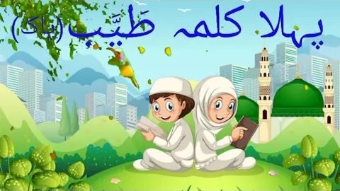 pehla kalma tayyab cartoon | pehla Kalma Tayyab for kids | 1st kalma | Islamic kids|