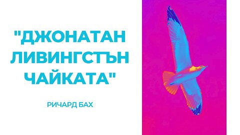 „Джонатан Ливингстън Чайката“, Ричард Бах - аудиокнига