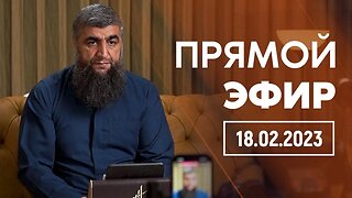 Прямой эфир №222 18.02.2023