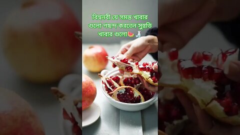 বিশ্বনবী যে সমস্ত খবরগুলো পছন্দ করতেন | সুন্নতি খাবার সমূহর লিস্ট | #sunnah #food #shorts #viral