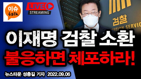 이재명 검찰 소환에 불응하면 체포하여 조사하라! [뉴스타운TV] - 2022.09.06