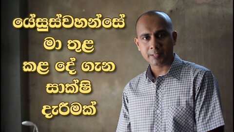 යේසුස්වහන්සේ මා තුළ කළ දේ ගැන සාක්ෂි දැරීමක්. (Witnessing What God Jesus Has Done In Me.)