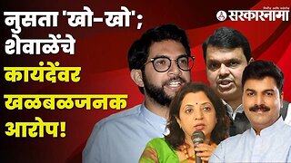 Shewale's Sensational allegations against Manisha Kayande | Politics | Maharashtra | Sarkarnama