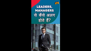 ऐसी बाते जो Leaders को Managers से अलग बनाती है |