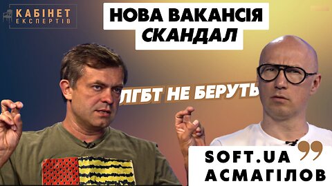 ІТ-компанія SOFT.UA: скандал, "масована атака" від ЛГБТ. Дмитро Асмагілов у Кабінеті експертів
