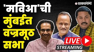 Vajramuth Sabha LIVE: मुंबईमध्ये महाविकास आघाडीची वज्रमूठ सभा | Shivsena UBT | Congress | NCP