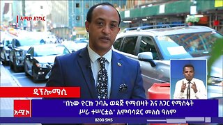 "በኒው ዮርኩ ጉባኤ ወዳጅ የማብዛት እና አጋር የማስፋት ሥራ ተሠርቷል" አምባሳደር መለስ ዓለም