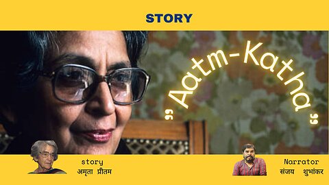 A Unique Hindi Story"ATM-KHATA" by Amrita Preetam "आत्म-कथा"अमृता प्रीतम की हिंदी कहानी |