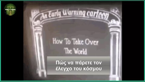 ΠΩΣ ΝΑ ΠΑΡΕΤΕ ΤΟΝ ΕΛΕΓΧΟ ΤΟΥ ΚΟΣΜΟΥ - ΚΑΡΤΟΥΝ 1920