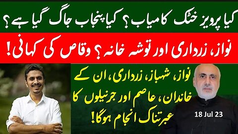 18 Jul. Waqas Ahmed shares details of Nawaz & Zardari's Toshakhana thefts! Has Punjab woken up?