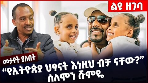 #Ethiopia "የኢትዮጵያ ህፃናት እነዚህ ብቻ ናቸው❓" ሰለሞን ሹምዬ ❗️❗️❗️ Solomon Shumye |Abiy Ahmed | Sheger Nov-05-22