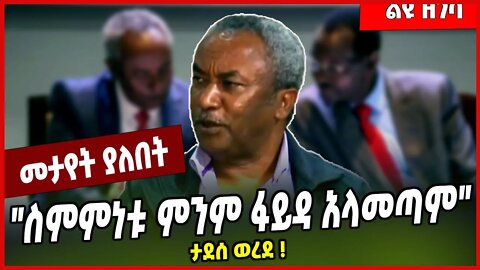 "ስምምነቱ ምንም ፋይዳ አላመጣም" ታደሰ ወረደ ❗️Tadesse Werede | TPLF | Tigray #Ethionews#zena#Ethiopia
