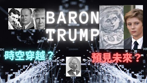 【侵侵怪異系列第二集】Baron Trump's Marvelous Underground Journey 川普是時空穿越者？作者Ingersoll Lockwood 預見了未來？【粵語&中文字幕】