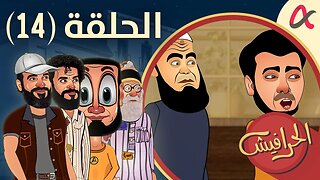 الحرافيش | حلقة (14) | الموسم الأول