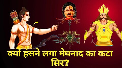 क्यों हंसने लगा मेघनाद का कटा सिर? | जानिए आखिर क्यों हंसने लगा मेघनाद का कटा सिर?