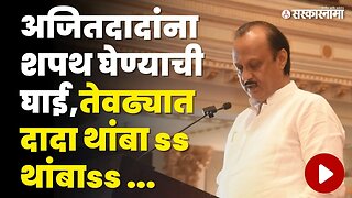 Ajit Pawar शपथ घेणार तेवढ्यात... पहा नेमकं काय घडलं | NCP | Sharad Pawar | BJP | Shivsena | Politics