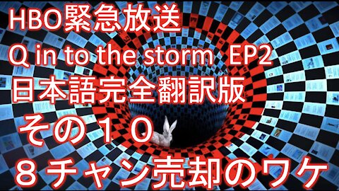 HBO緊急放送 Q into the storm 嵐の中へ EP2 日本語完全翻訳版その10「８チャン売却のワケ」