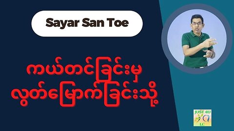 Saya San Toe - ကယ်တင်ခြင်းမှ လွတ်မြောက်ခြင်းသို့