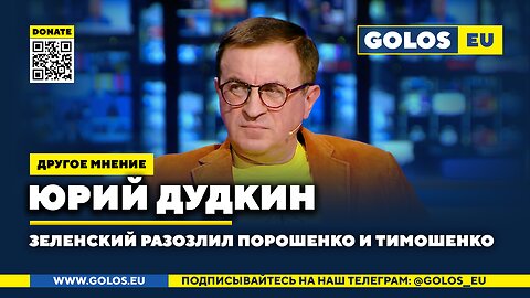 Зеленский разозлил Порошенко и Тимошенко. Юрий Дудкин